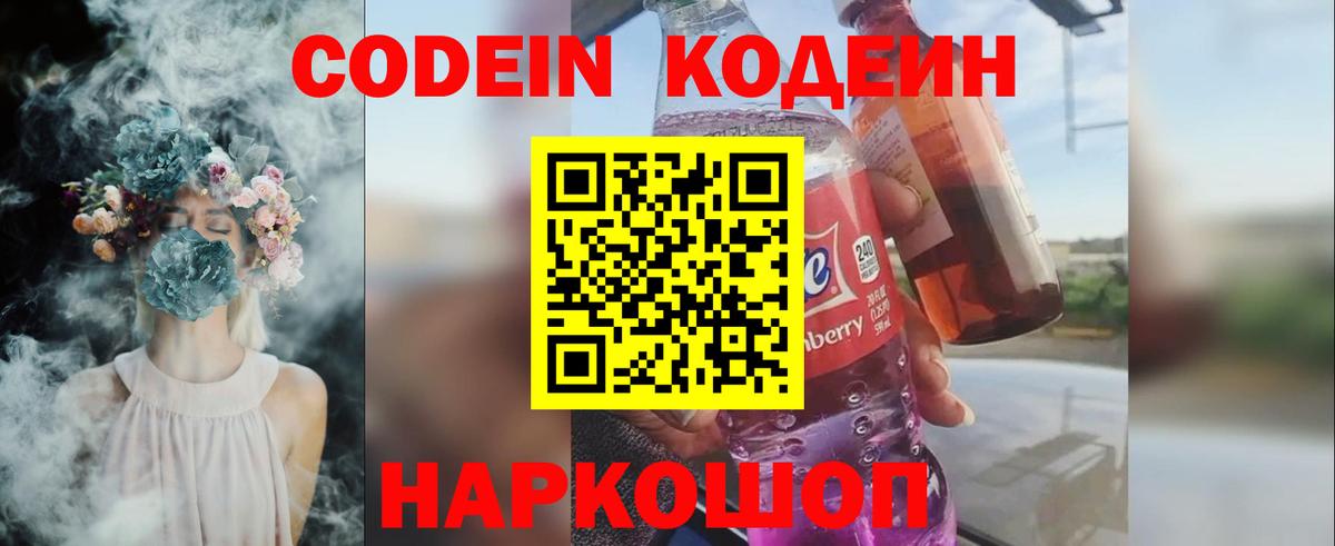 Codein напиток Lean (лин)  Вход с VPN  Орск 